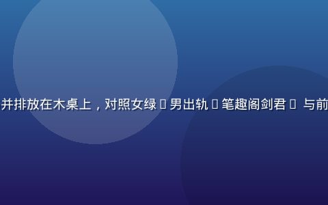 两本摊开的书并排放在木桌上，对照女绿(男出轨)笔趣阁剑君1 与前作的角色差异