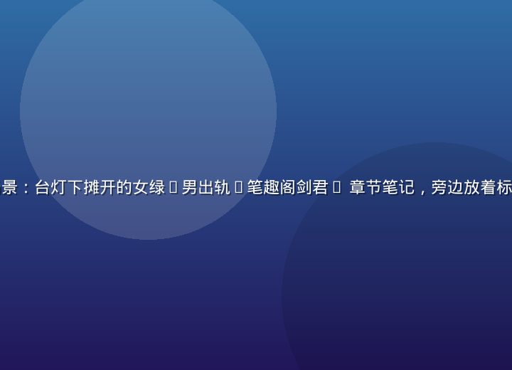 北京读者夜读场景：台灯下摊开的女绿(男出轨)笔趣阁剑君1 章节笔记，旁边放着标了页码的便签纸