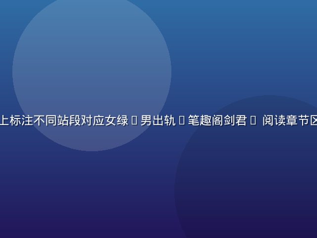 地铁线路图上标注不同站段对应女绿(男出轨)笔趣阁剑君1 阅读章节区间的示意图