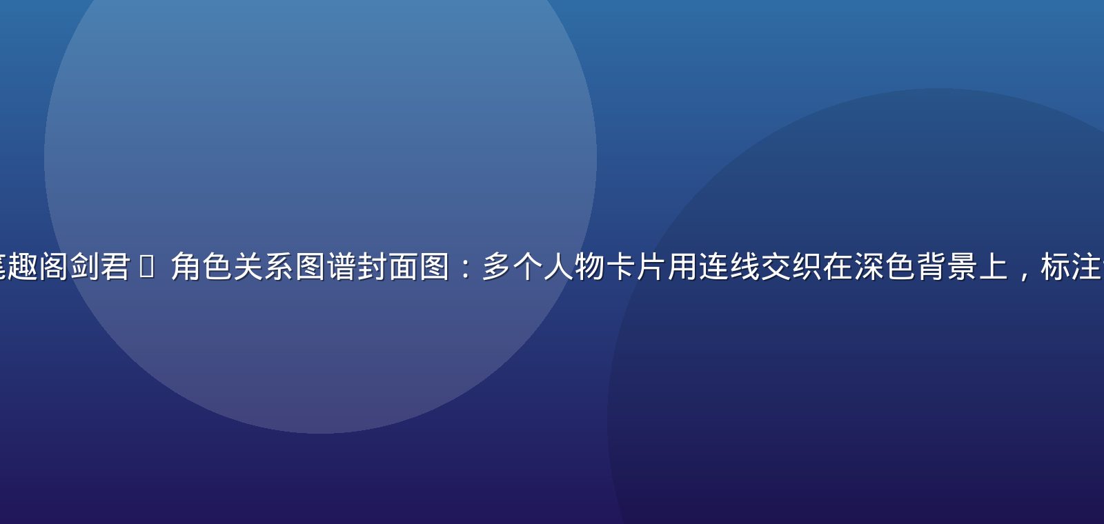 女绿(男出轨)笔趣阁剑君1 角色关系图谱封面图：多个人物卡片用连线交织在深色背景上，标注谁绿谁的关系走向