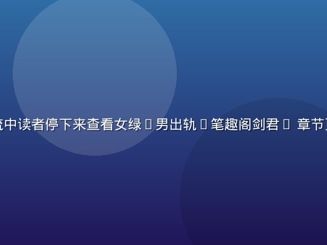 换乘站人流中读者停下来查看女绿(男出轨)笔趣阁剑君1 章节页码的场景