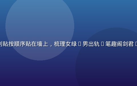 时间线便利贴按顺序贴在墙上，梳理女绿(男出轨)笔趣阁剑君1 番外顺序