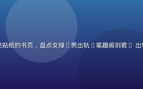 标注了高亮贴纸的书页，盘点女绿(男出轨)笔趣阁剑君1 出轨线名场面
