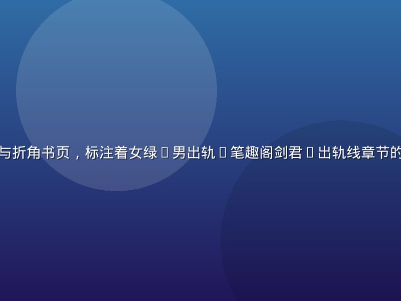 桌面上的便签与折角书页，标注着女绿(男出轨)笔趣阁剑君1出轨线章节的痛感强度分布