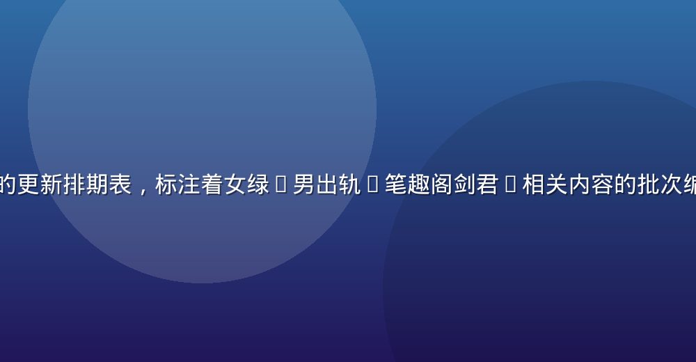 编辑部白板上的更新排期表，标注着女绿(男出轨)笔趣阁剑君1相关内容的批次编号与刷新时间
