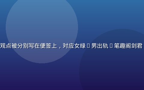 评论区三种观点被分别写在便签上，对应女绿(男出轨)笔趣阁剑君1 读者分歧