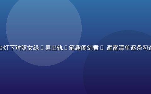 读者在深夜台灯下对照女绿(男出轨)笔趣阁剑君1 避雷清单逐条勾选的笔记画面