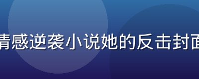 都市情感逆袭小说她的反击封面配图